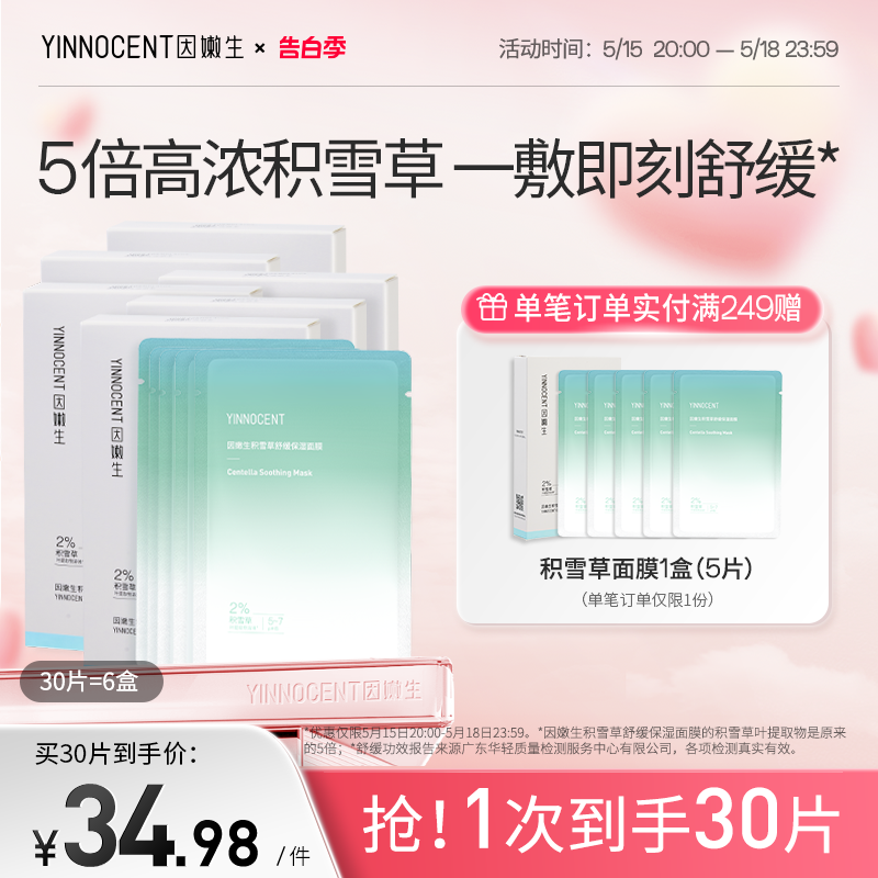 yinnocent因嫩生积雪草面膜