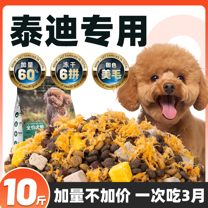 泰迪专用狗粮10斤装幼犬轻泪痕成犬