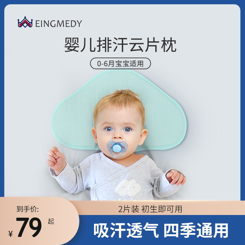 EINGMEDY云片枕新生宝宝0-6个月夏天用透气定型吸汗枕巾