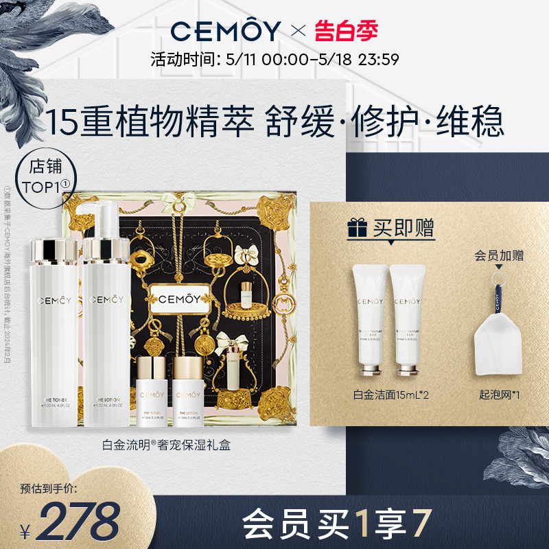 CEMOY白金流明水乳礼盒护肤保湿