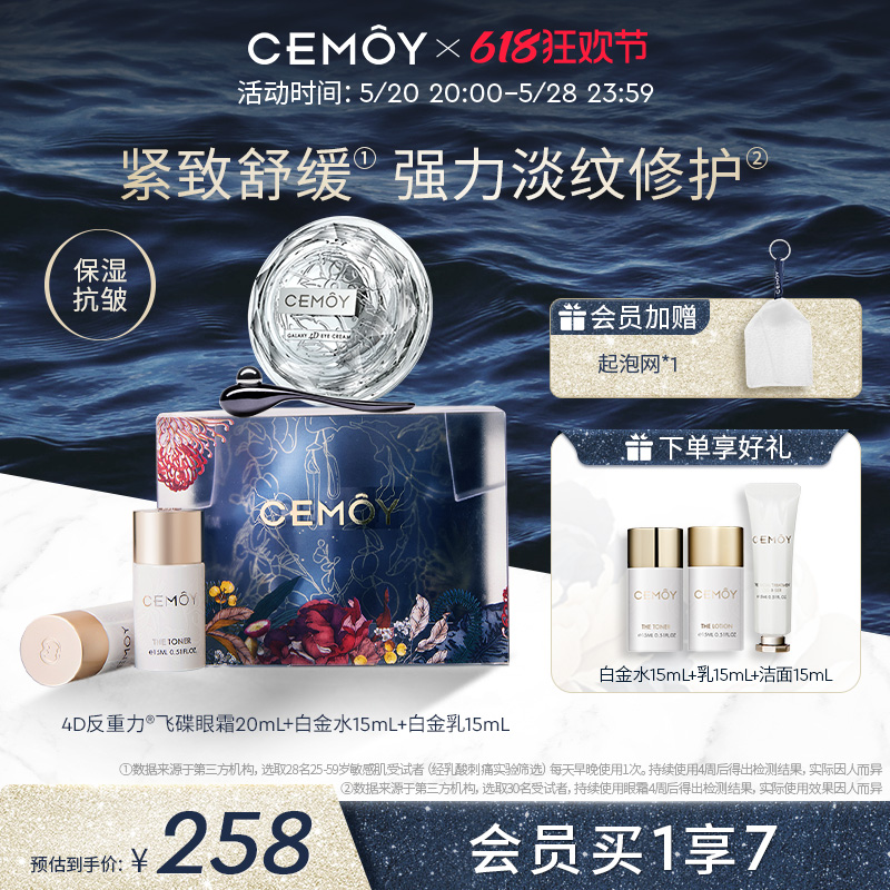 CEMOY飞碟眼霜奢宠礼盒 淡化黑