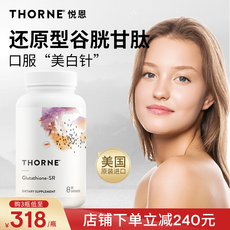 Thorne悦恩还原型谷胱甘肽缓释