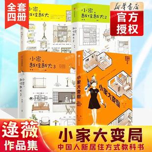 逯薇作品集4册装小家越住越大(3册)+小家大变局逯薇著居家改造收纳布局设计断舍离整理术居家厨房收纳新居住方式教科书