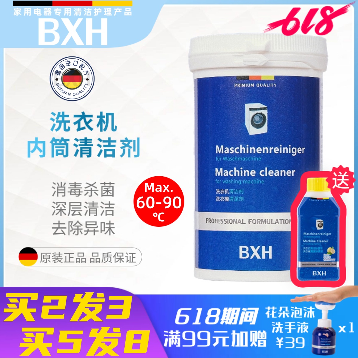 BXH滚筒洗衣机清洁剂槽内筒专用除