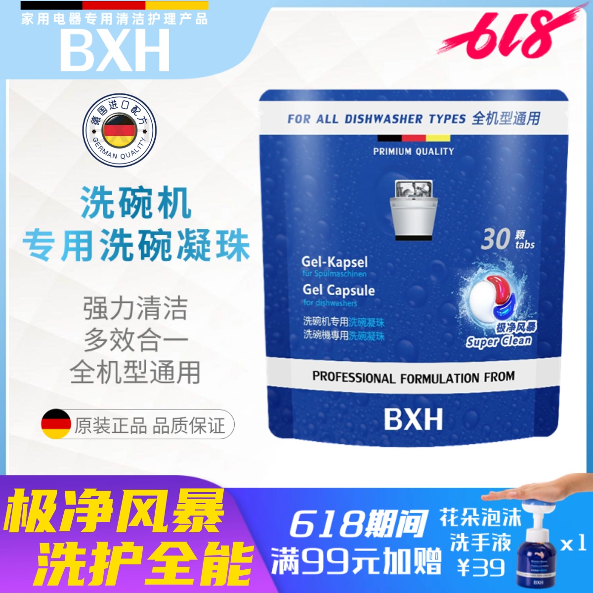 BXH洗碗机专用洗碗凝珠机型通用极净30颗适用西门子博世美的方太