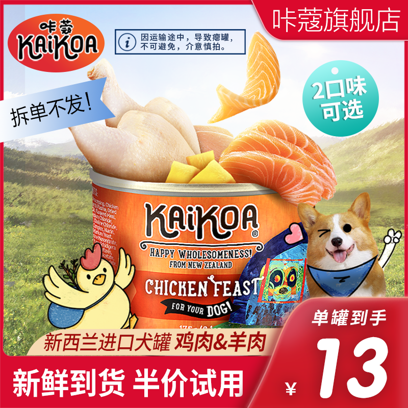 KAIKOA咔蔻新西兰进口主食罐试用装试吃装狗罐头175g 湿粮体验装在类目 宠物/宠物食品及用品, 狗零食中 - 来自Buy2taobao.com提供专业的淘宝代购服务