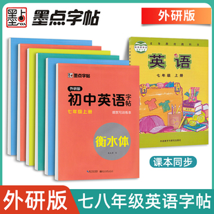 初中衡水体英语字帖外研版七年级上册下册课本同步英文练字帖外研社初中生八年级硬笔临摹练习墨点初一初二78年级单词作文练字本