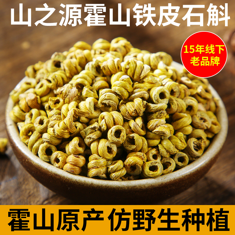 山之源霍山原产铁皮石斛枫斗粉干条颗粒鲜条花茶养生特级