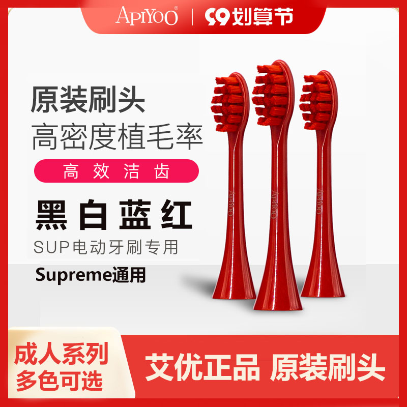 Apyioo艾优原装电动牙刷头SUP刷头Supreme通用成人刷头皮卡丘刷头