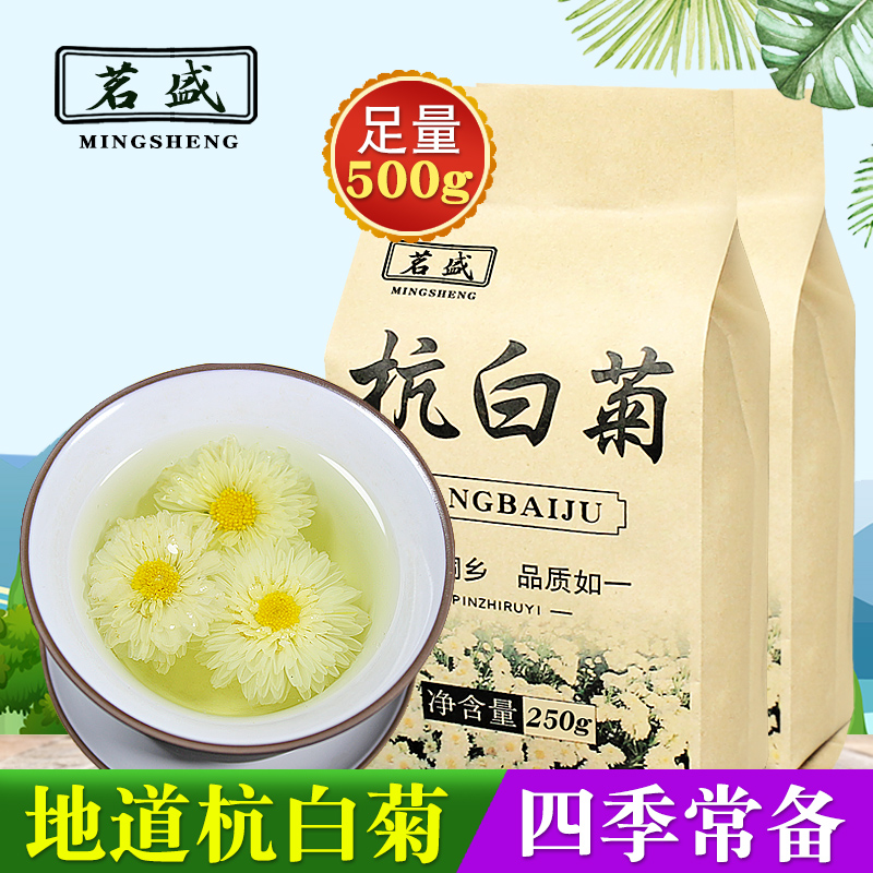 茗盛杭白菊花茶500g/250g正宗白菊花草茶火去桐乡菊花官方旗舰店