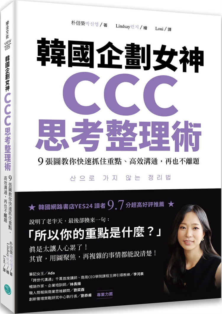 现货 韩国企划女神CCC思考整理术：9张图教你快速抓住重点、高效沟通，再也不离题 21 朴信荣 乐金文化 进口原版