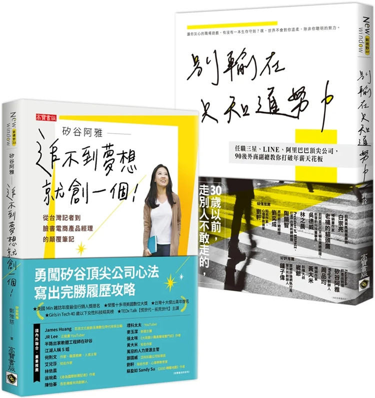 预售 海外工作心法！【硅谷阿雅＋许诠】，梦想打拚成功笔记，人生经验二书 合售 22 郑雅慈 高宝 进口原版 人生经验 追逐梦想