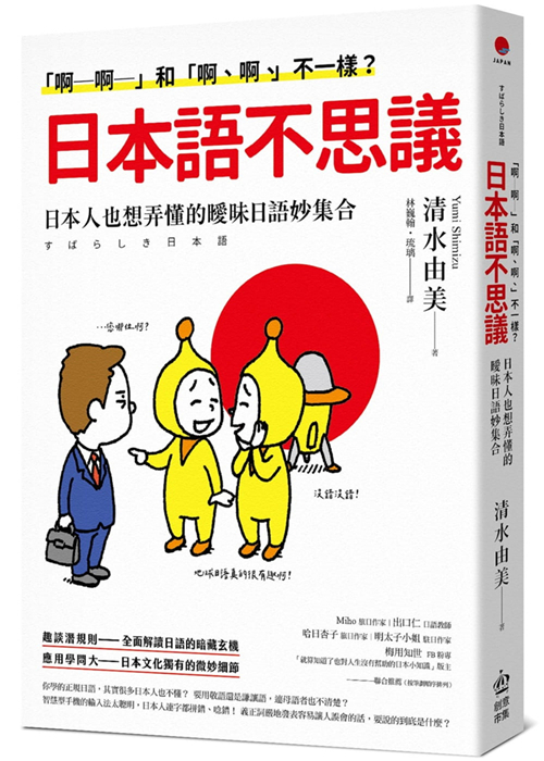 现货 「啊─啊─」和「啊、啊、」不一样？日本人也想弄懂的暧昧日语大集合 21 清水由美 PCuSER计算机人文化 进口原版