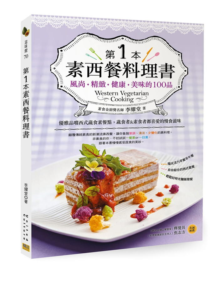 现货 进口原版图书 第1本素西餐料理书：风尚精致健康美味的100品 蔬食当道  养生观念抬头 让肠胃休息 让饮食更有品15 邦联 恒学