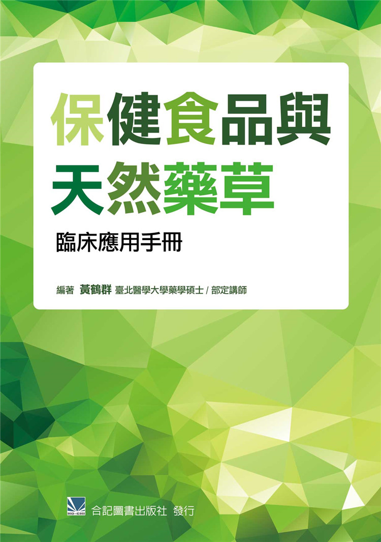 现货正版 保健食品与天然药草临床应用手册  18 合记 黄鹤群 进口原版