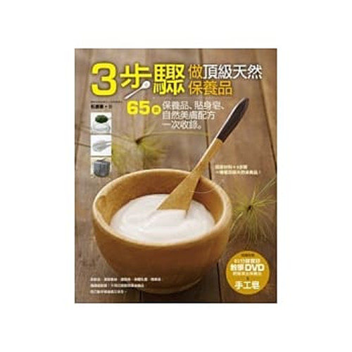预售 原版进口书 3步骤做天然保养品: 65款保养品配方制作 教你DIY專櫃頂級保養品,貼身皂在类目 书籍/杂志/报纸, 进口原版书(含港台), 健康类原版书中 - 来自Buy2taobao.com提供专业的淘宝代购服务