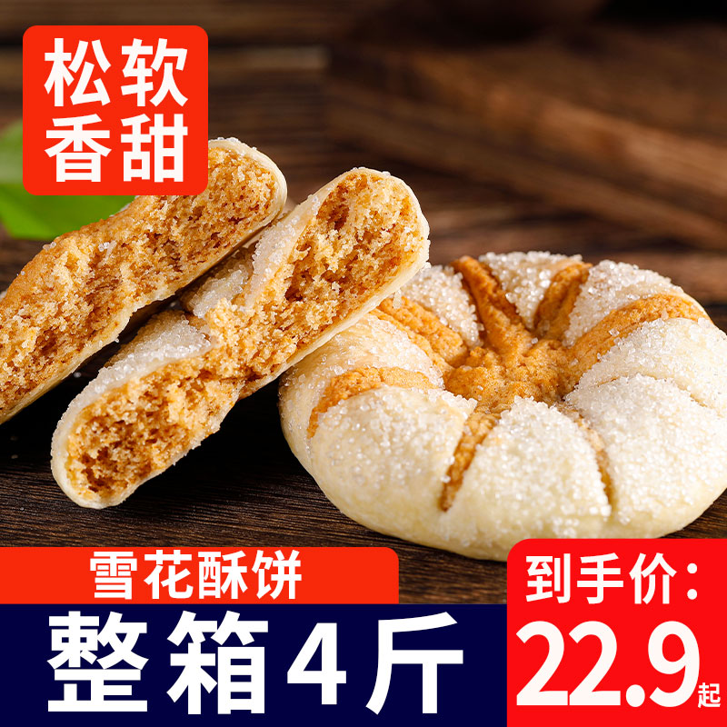 老式手工雪花酥饼整箱4斤休闲零食小