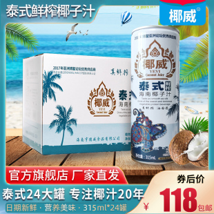 海南特产椰威泰式生榨椰子汁315ml*24罐整箱新鲜椰奶椰子水饮品