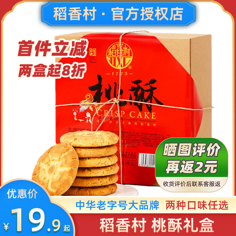 稻香村桃酥饼干小吃老式无糖精整箱专用散装糖尿饼零食品病人宫廷