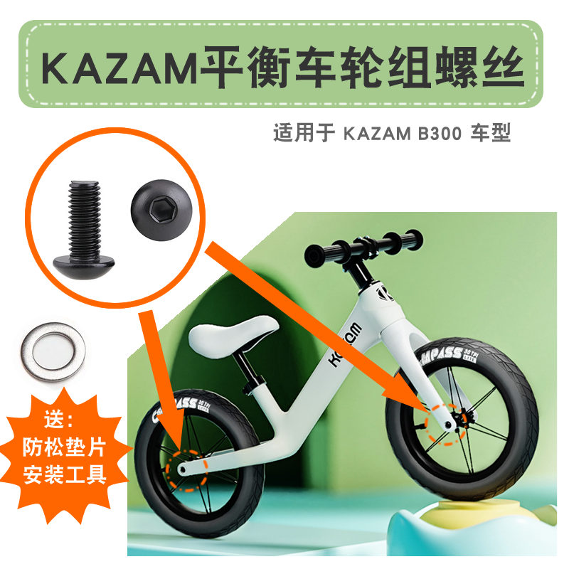 卡赞姆KAZAM儿童平衡车B300轮组螺丝螺帽垫片 维修配件 童车零件