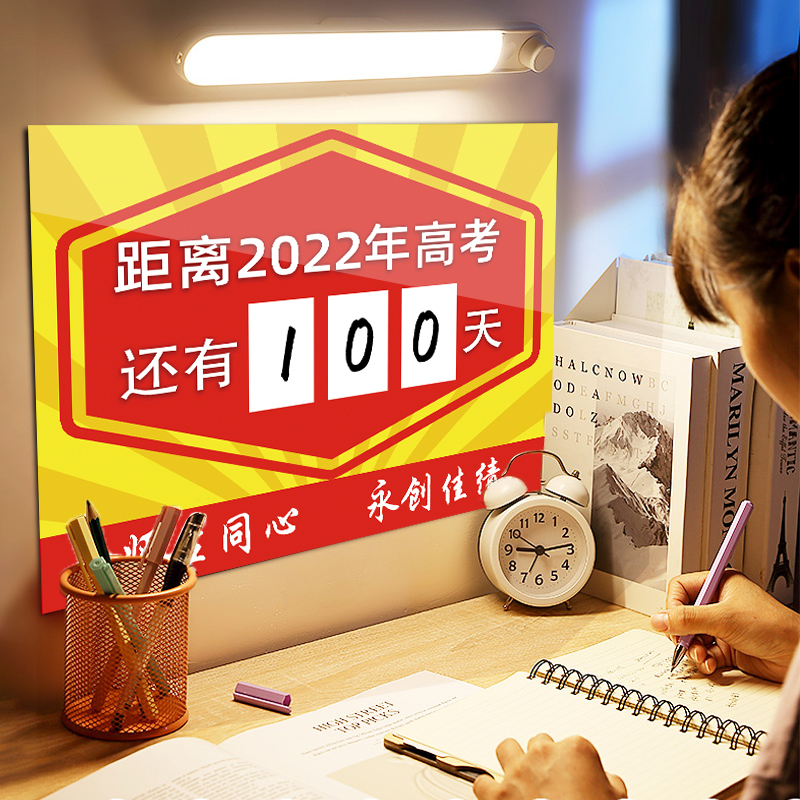 2022年高考倒计时牌中考高考日历提醒牌班级教室励志鼓励墙贴定制初三