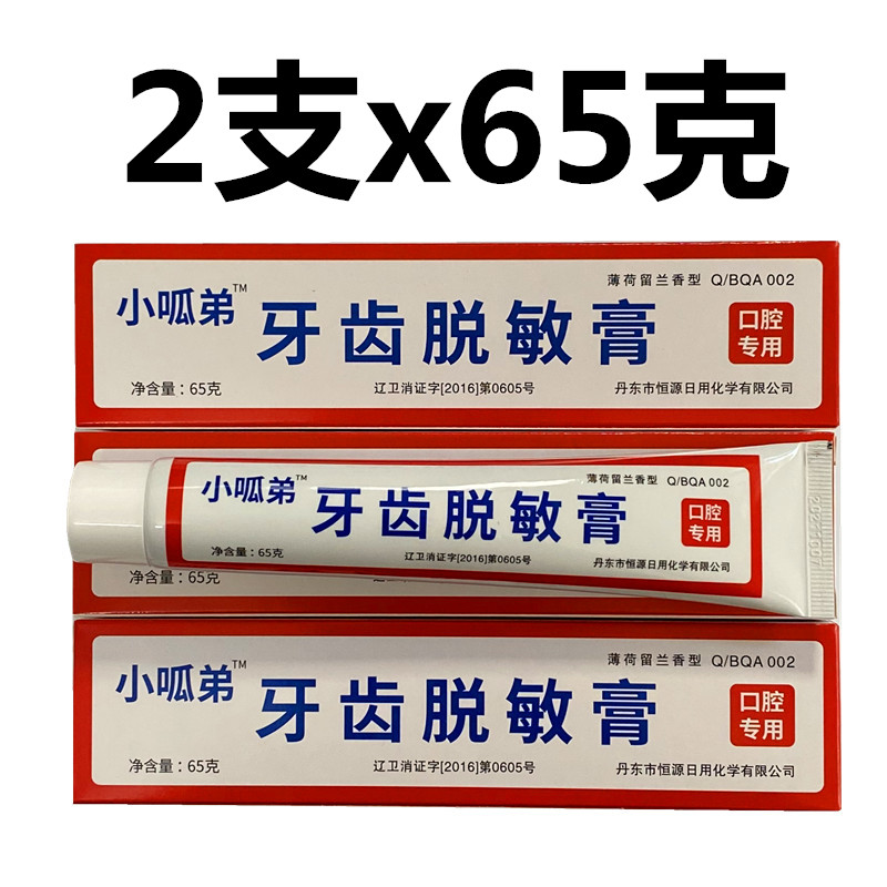 小呱弟牙齿脱敏膏65克口腔抗敏感牙膏牙酸软冷热酸甜痛固齿丹东产