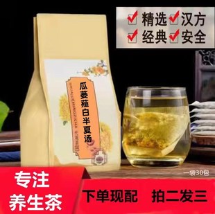 瓜蒌薤白半夏汤 袋泡茶30包胸闷痰湿体质现配包邮