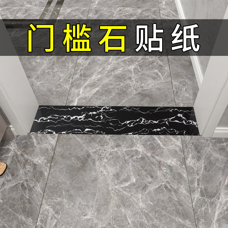 门槛石贴纸瓷砖地砖地板砖地板贴防水耐磨自粘门口过门石地贴翻新