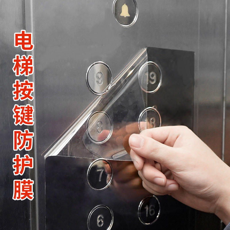电梯按键保护膜自粘防水贴纸面板按钮防刮加厚不留胶易撕透明贴膜