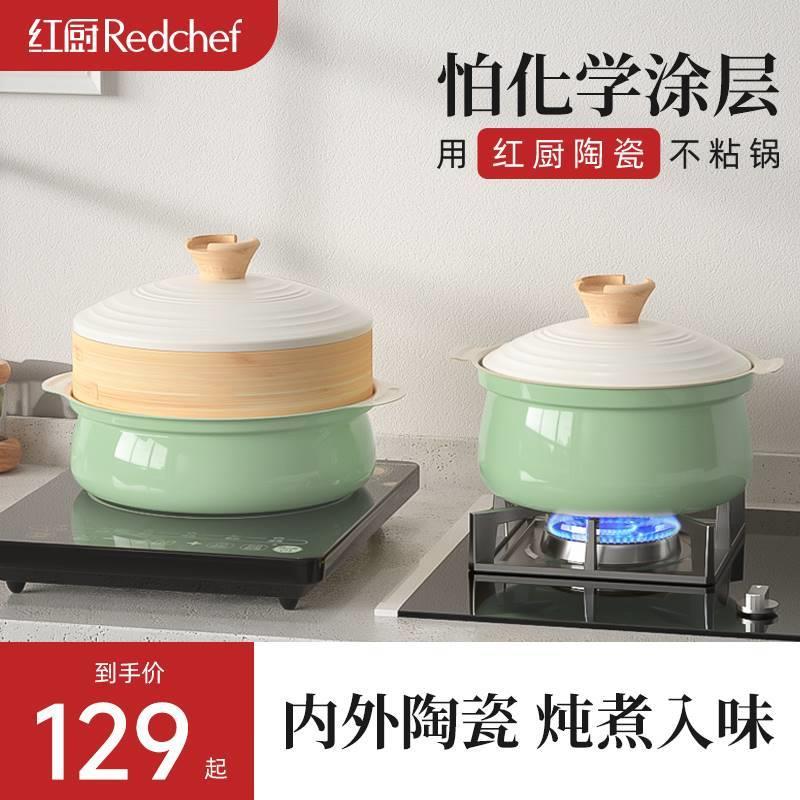 红厨Redchef陶瓷锅家用蒸煮炖电磁炉煮汤锅蒸锅一体小煮锅不粘锅