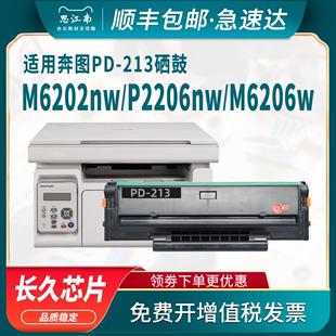 【顺丰包邮】适用奔图M6202nw硒鼓PD-213 P2206nw M6206w M6202w打印机碳粉盒PD213墨盒带芯片粉盒Pantum墨粉