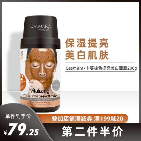 Casmara美白补水面膜提亮肤色去黄涂抹式泥粉软膜海藻颗粒保湿