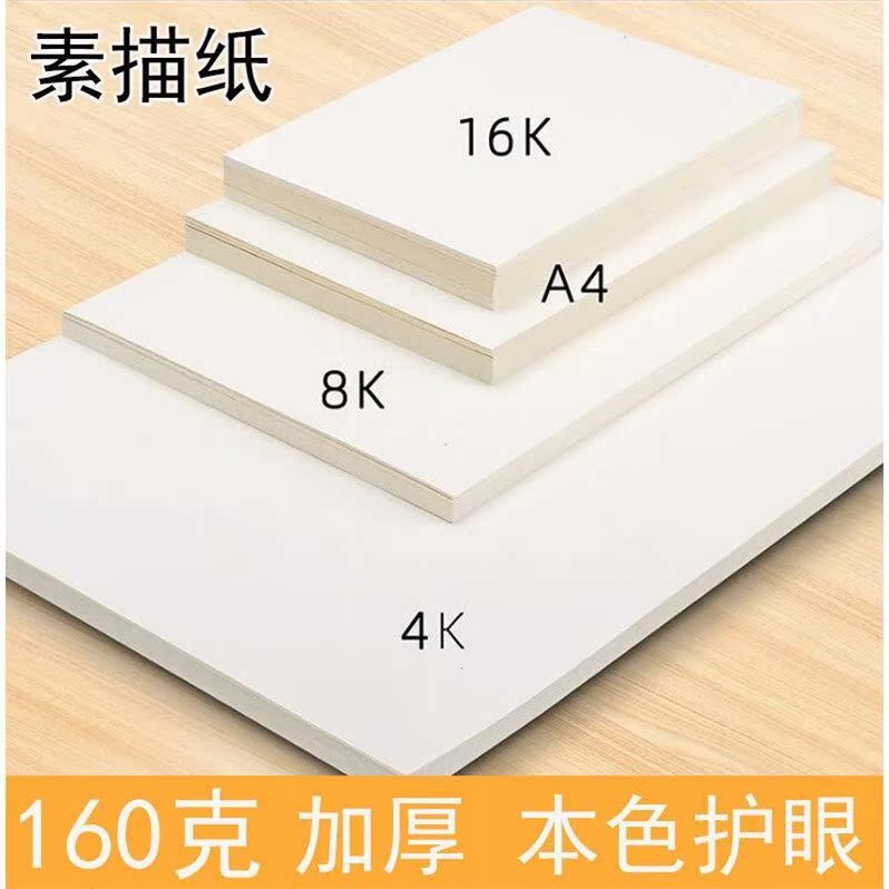 素描纸8k纸4k加厚水纸4开8开马克纸速写纸学生手抄报画纸铅画纸