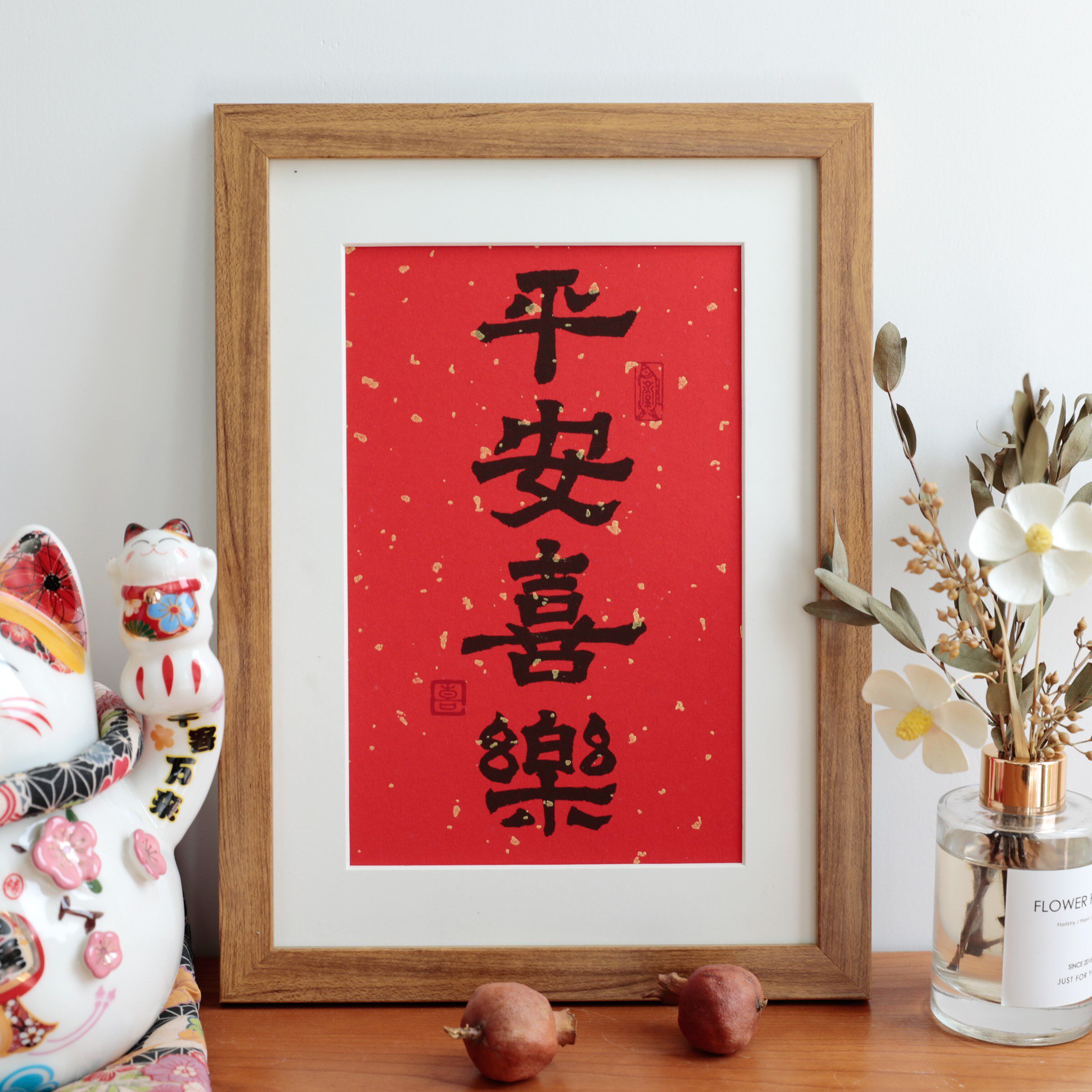 平安喜乐摆画字画客厅装饰画挂画暖居卧室桌面书法摆件书画相框画