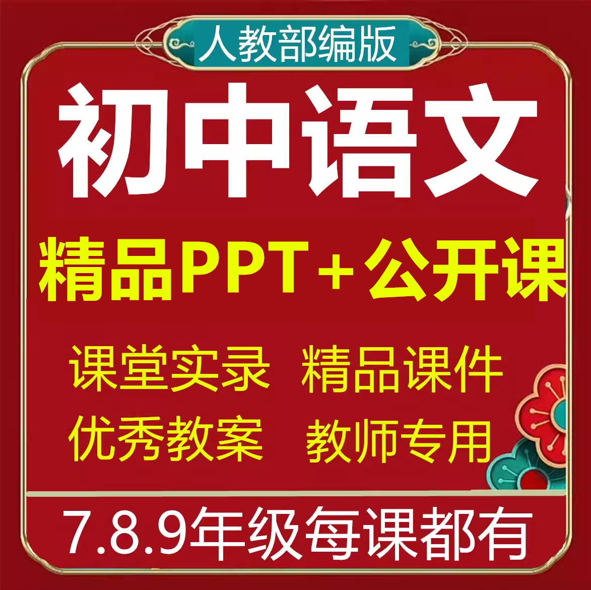 人教版初中语文789年级优质公开课名师比赛PPT教案说课稿实录视频