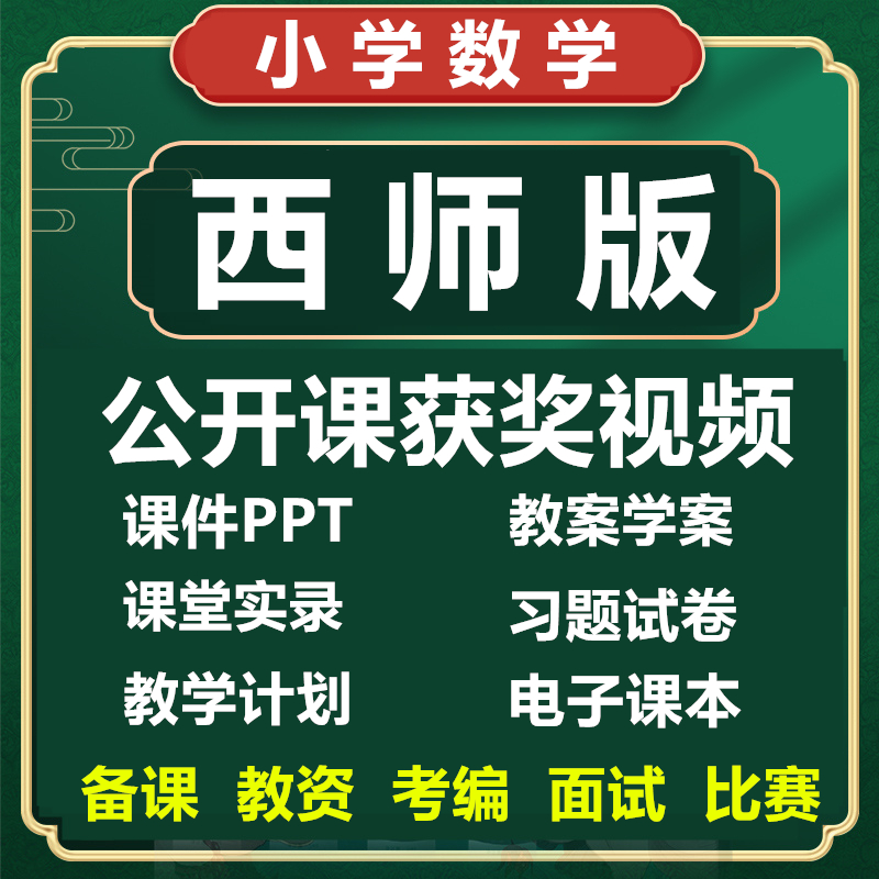 西师大版小学数学优质公开课一二三四五六年级上下册PPT教案视频