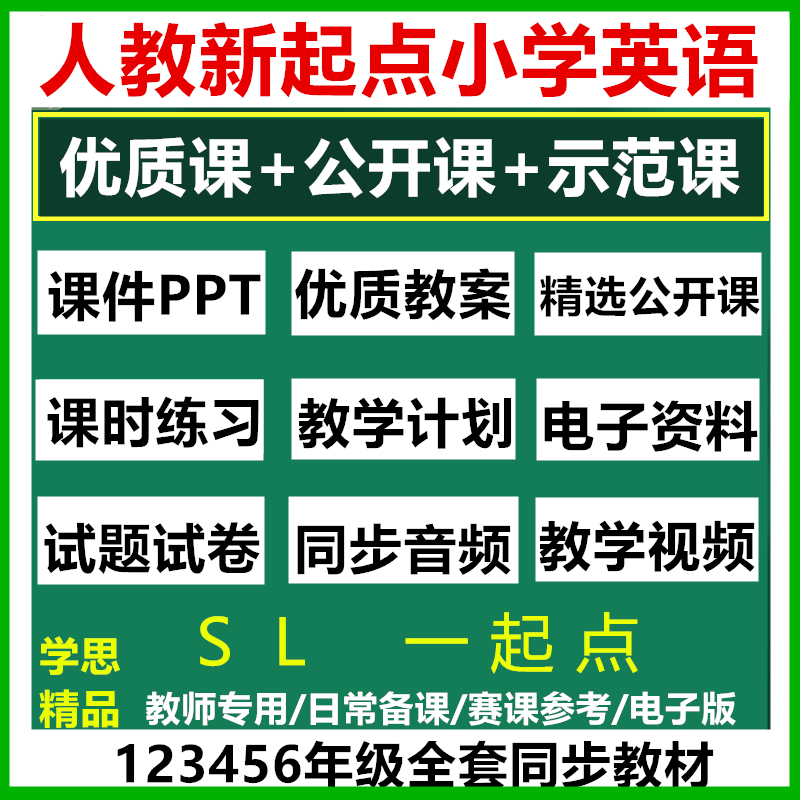 人教版新起点小学英语优质公开课视频PPT教案课堂实录123456年级