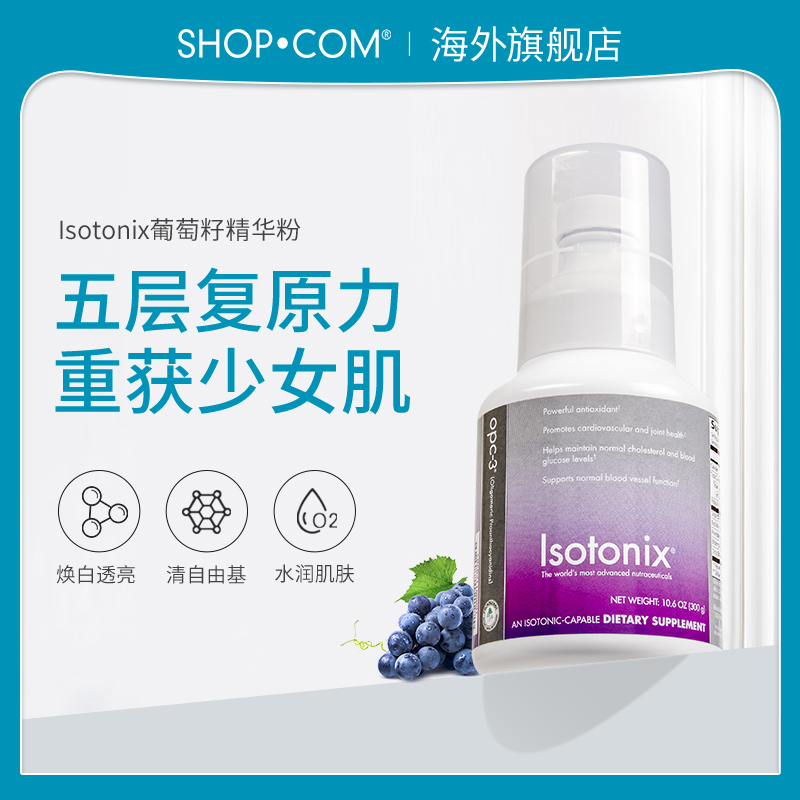 Isotonix美安美国保健进口精华葡萄籽粉opc3原花青素（无赠品）