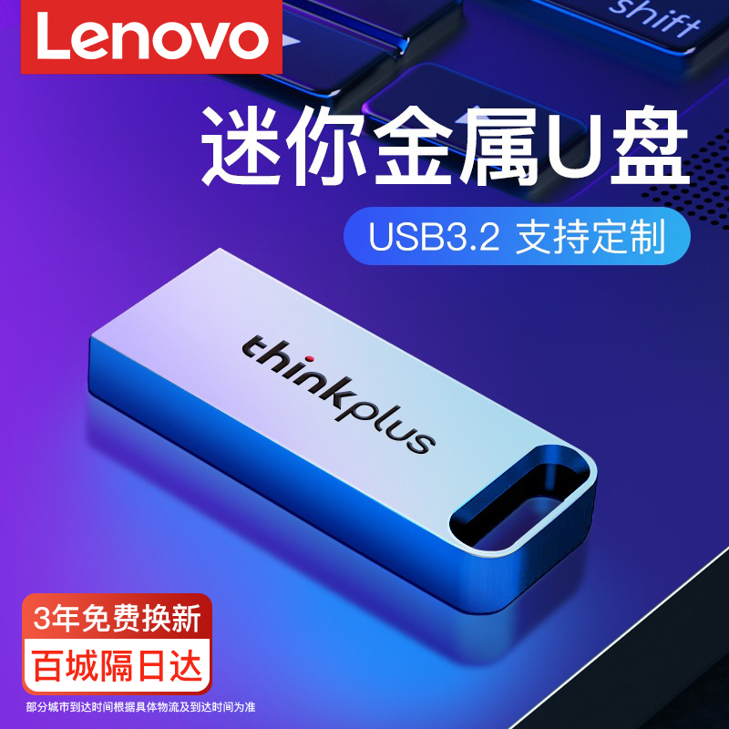 联想正品u盘64g高速usb3.2迷你车载32g优盘thinkplus定制u盘128g