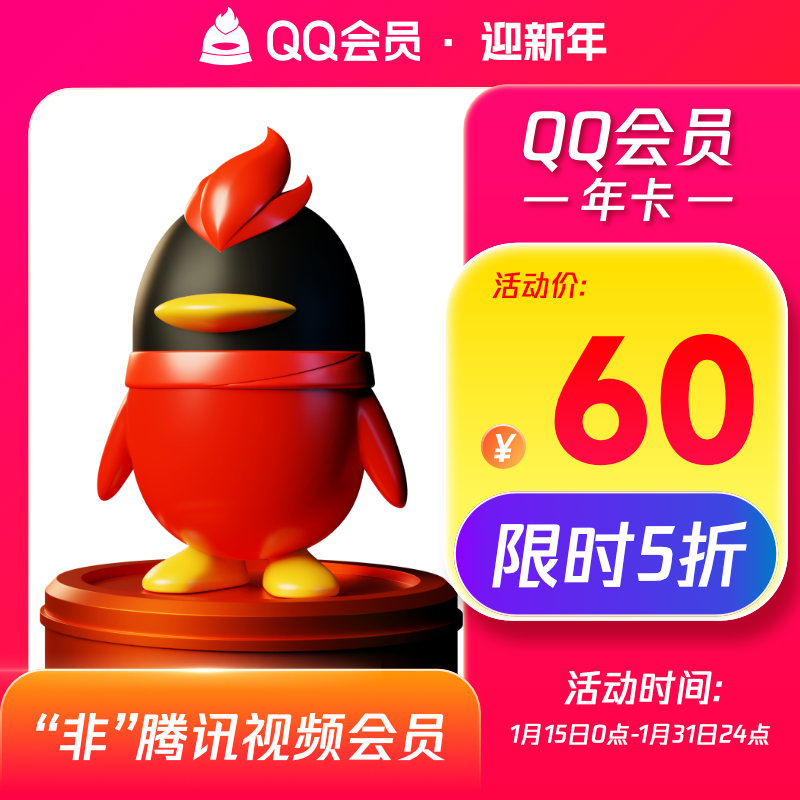 【5折】腾讯QQ会员1年qqvip一年12个月包年卡年费会员自动充值,降价幅度45.5%