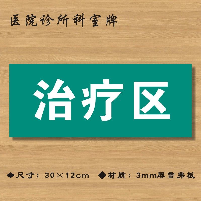 治疗区医院诊所门牌科室医药标识卫生院卫生所卫生标志牌