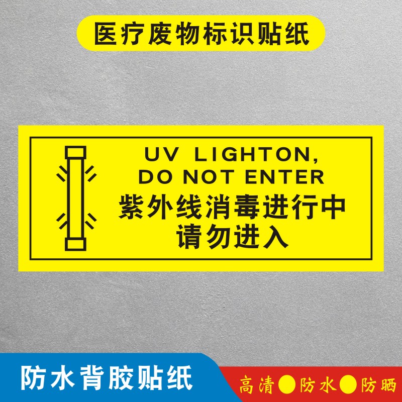 警示标识定制ylfw045                  紫外线消毒进行中请勿进入