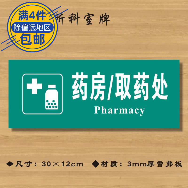 药房取药处医院诊所门牌科室医药标识卫生院卫生标志牌