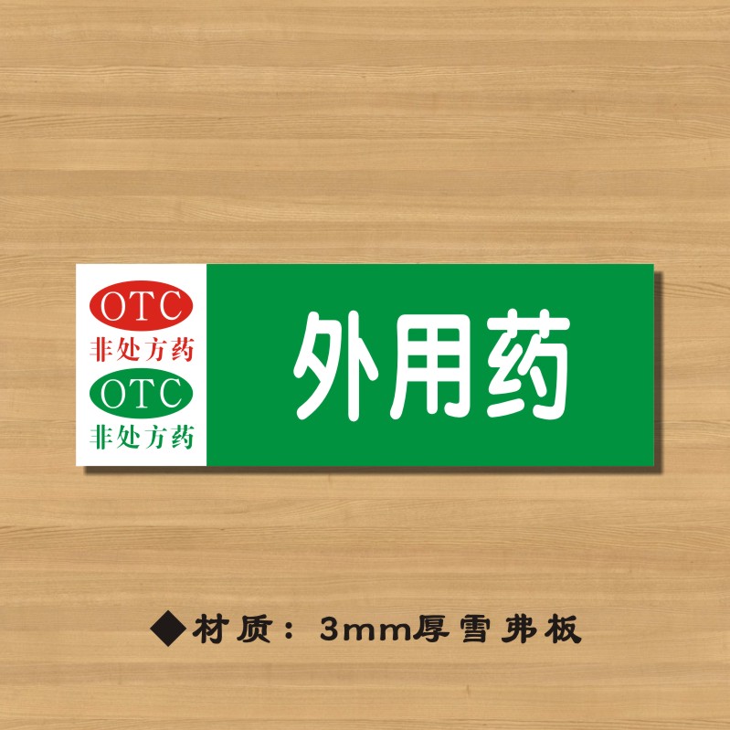 分类otc外用用药药店药品标签药房标识yp024标志牌