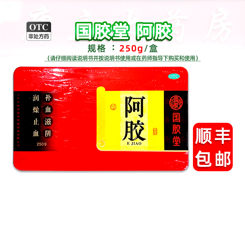 东阿国胶堂阿胶 250g/盒 补血