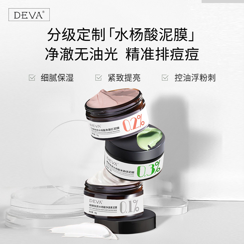 deva水杨酸清洁泥膜涂抹面膜女补水保湿收缩毛孔控油去黑头粉刺