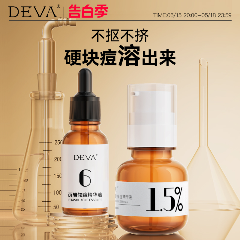 DEVA活动专享祛痘产品痘痘精华液