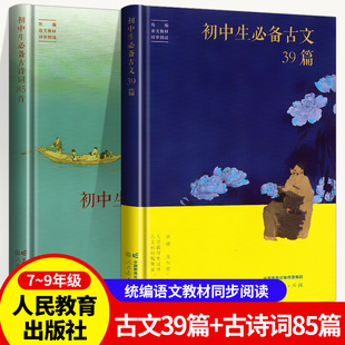 初中生必备古文39篇+初中生必备古诗词85首 2册 初中必背古诗文全析文言文全解统编人教版译注赏析完全解读 人民教育