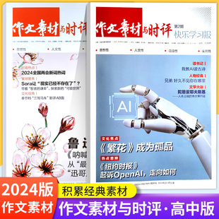 作文素材与时评杂志快乐学习报2024年2/3月/ 高中生高考作文提分素材期刊现货订阅 作文素材与时评杂志2024年1.2.3月 高考作文提分