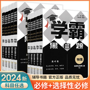 2024高中学霸黑白题数学物理化学生物题中题高一高二高三必修选择性必修第 一册人教版同步辅导资料书 高中通用高考试卷同步练习册